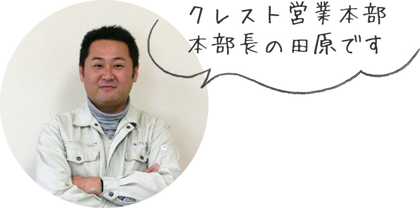 クレスト営業本部 本部長の田原です